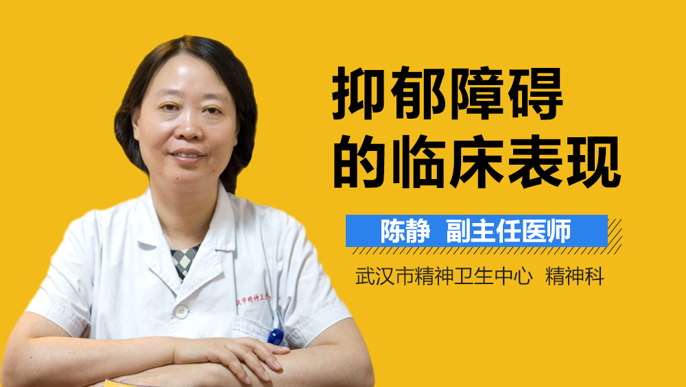 抑郁障碍的临床表现