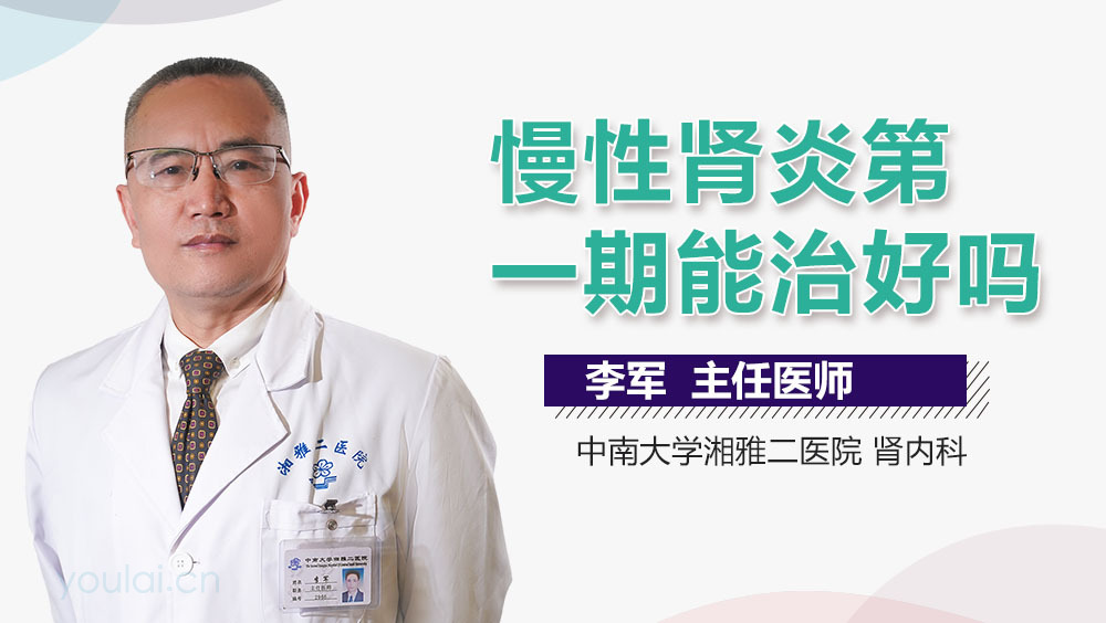 慢性肾炎第一期能治好吗