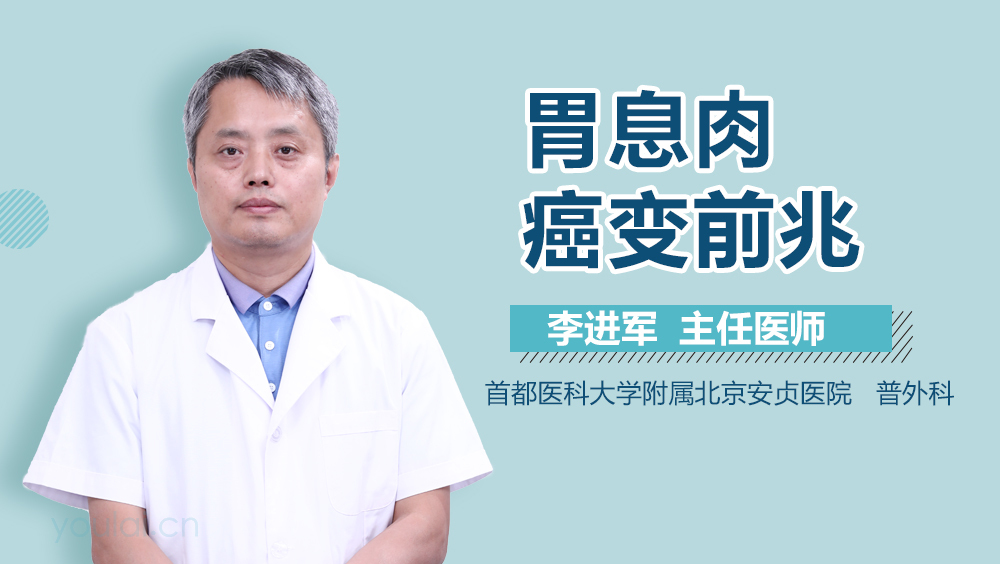 胃息肉癌变前兆