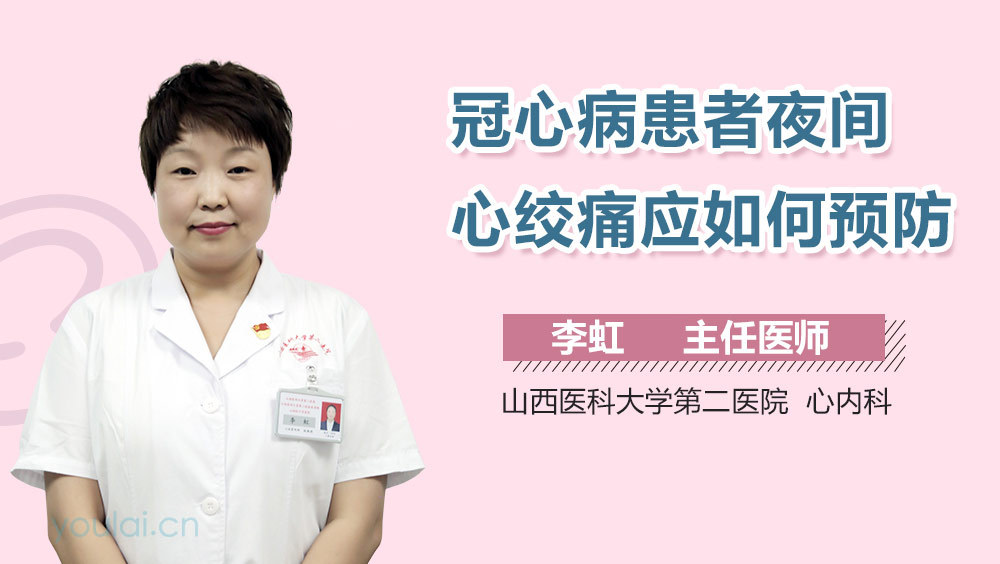 冠心病患者夜间心绞痛应如何预防