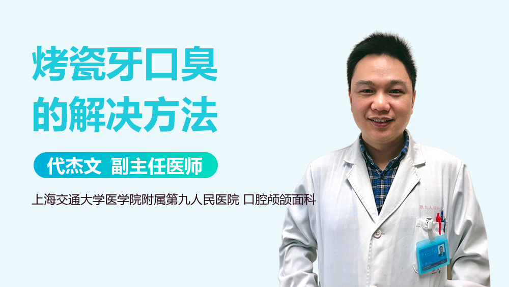 烤瓷牙口臭的解决方法