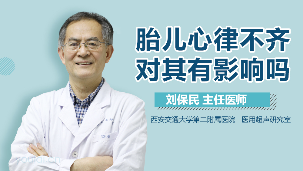 胎儿心律不齐对其有影响吗