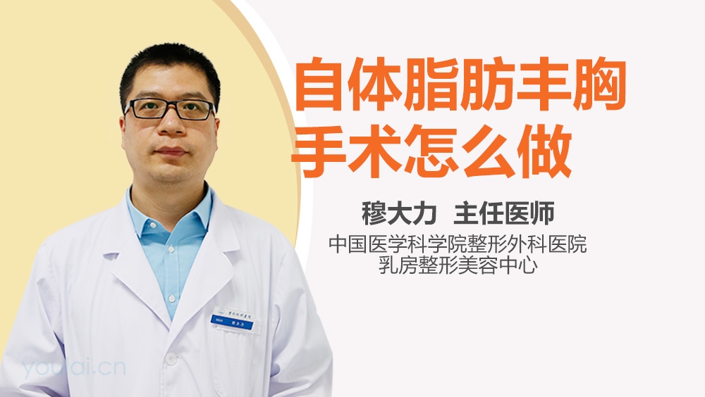 自体脂肪丰胸手术怎么做