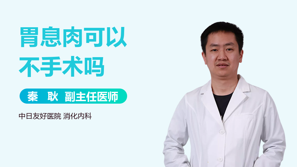 胃息肉可以不手术吗