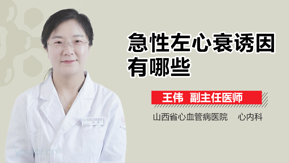 急性左心衰诱因有哪些