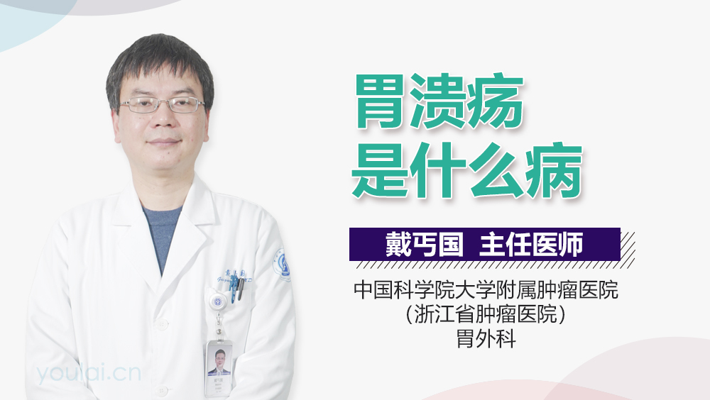 胃溃疡是什么病