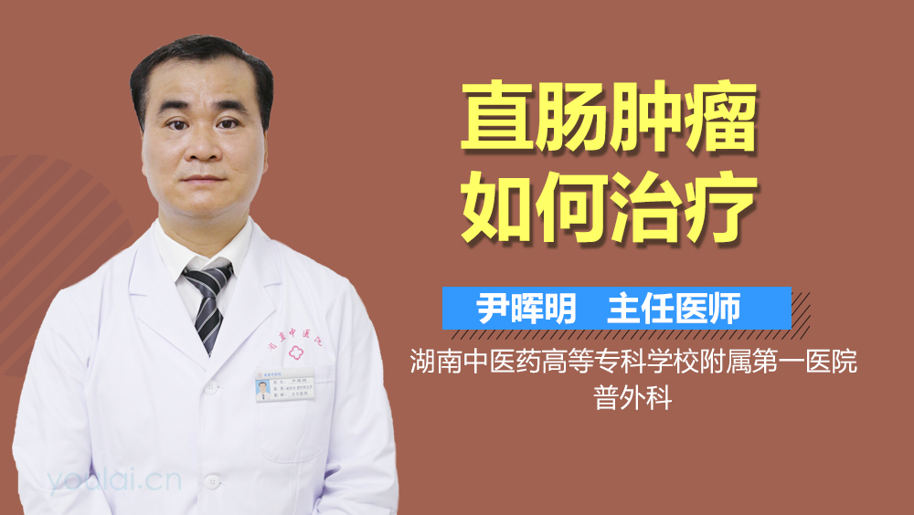 直肠肿瘤如何治疗