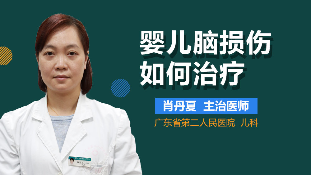 婴儿脑损伤如何治疗
