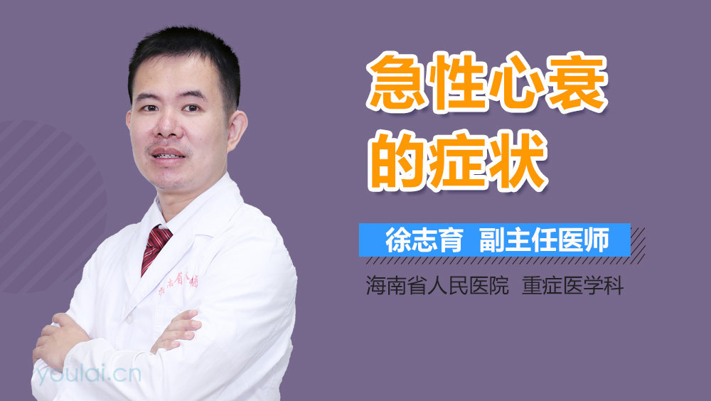 急性心衰的症状