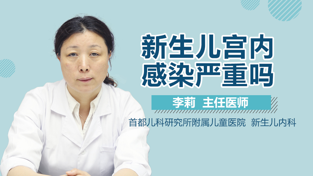 新生儿宫内感染严重吗