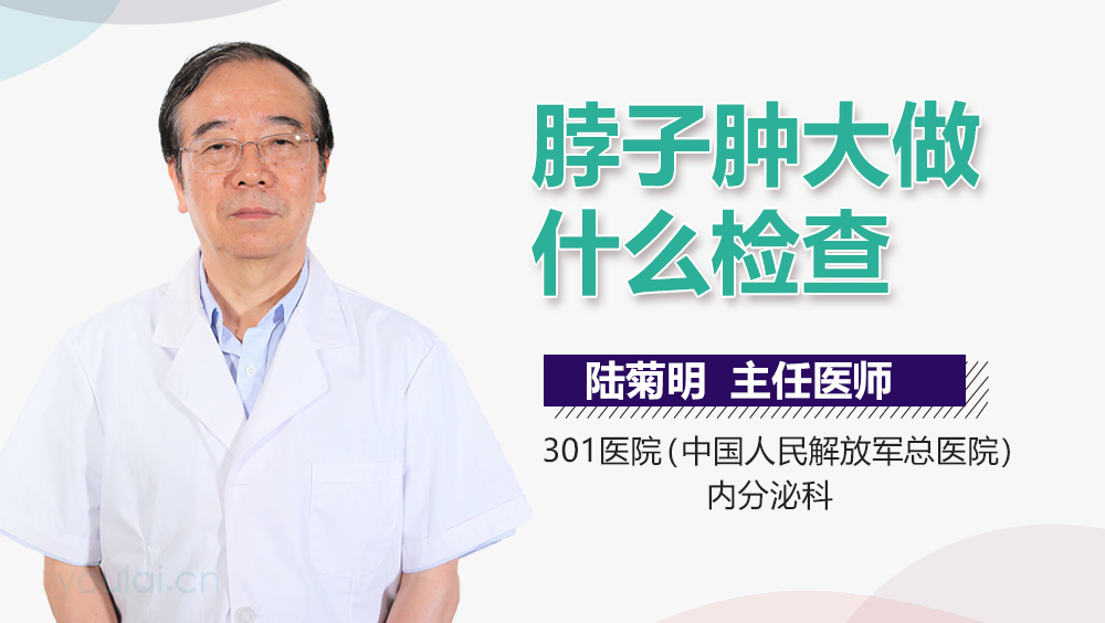 脖子肿大做什么检查