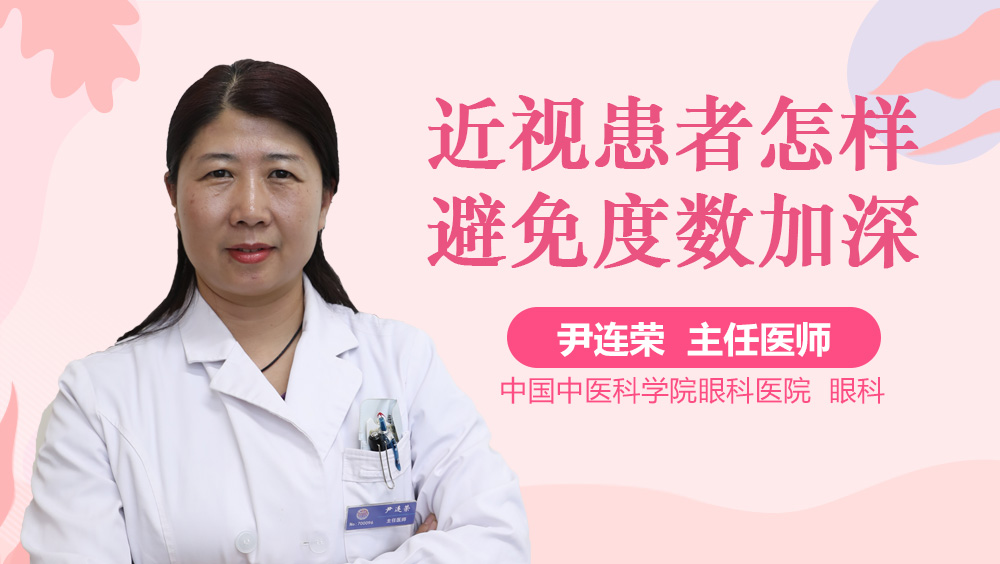 近视患者怎样避免度数加深