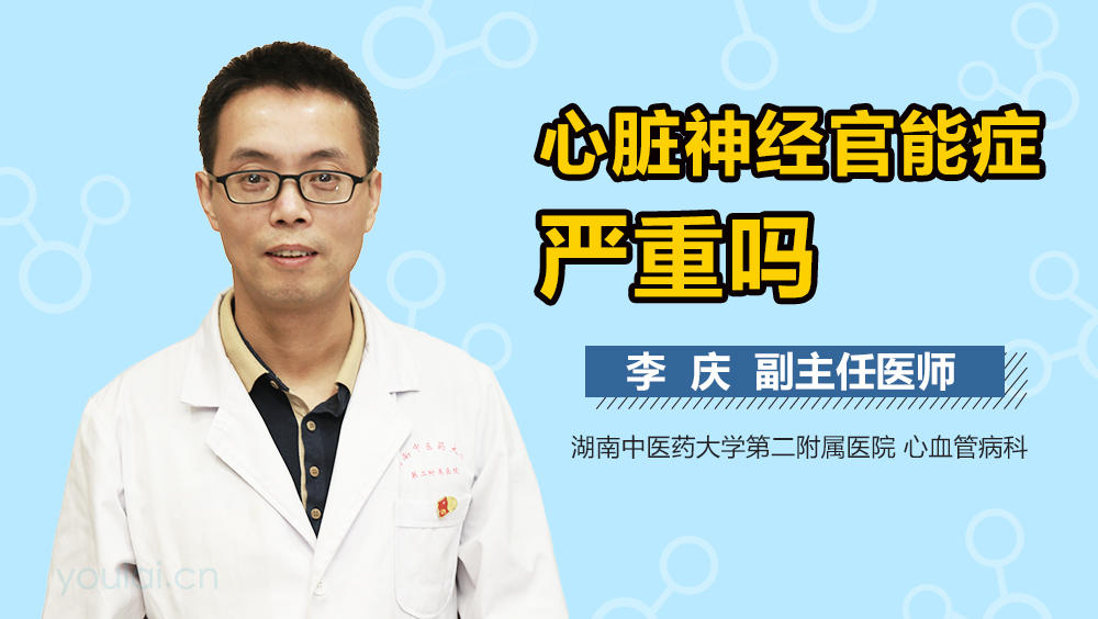 心脏神经官能症严重吗