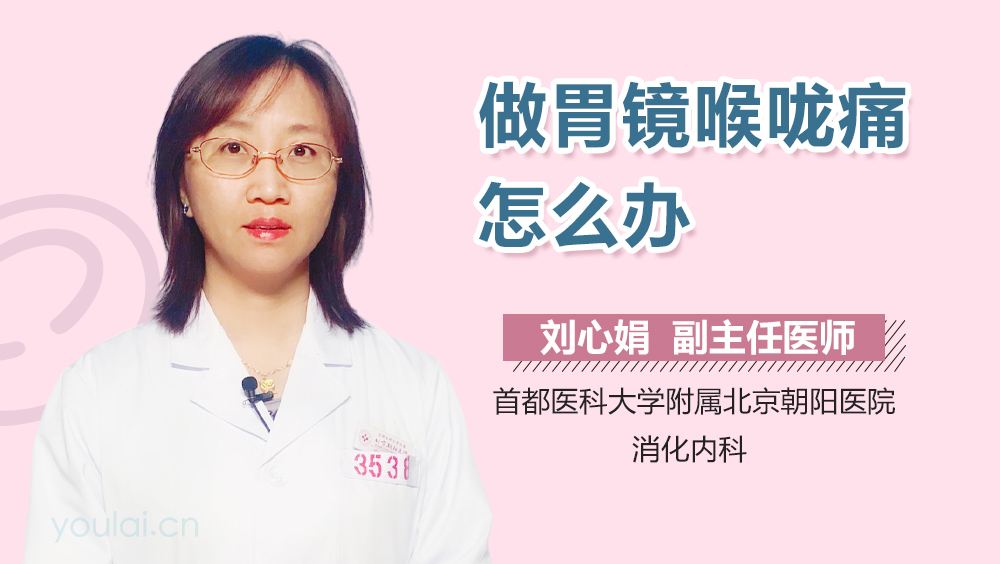 做胃镜喉咙痛怎么办