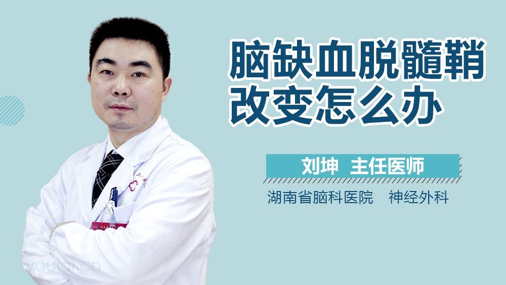 脑缺血脱髓鞘改变怎么办