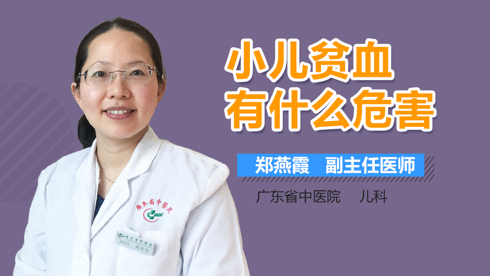 小儿贫血有什么危害