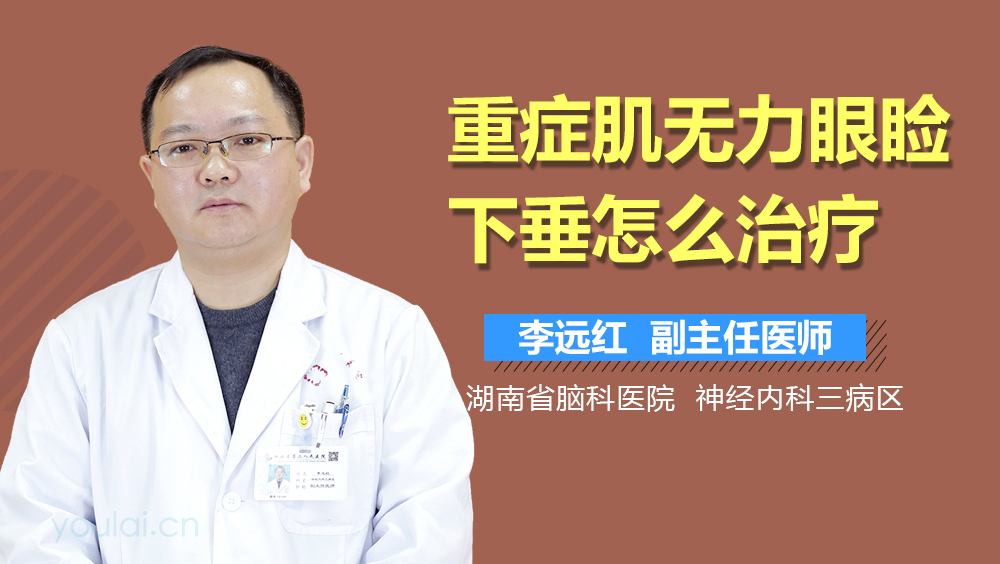 重症肌无力眼睑下垂怎么治疗