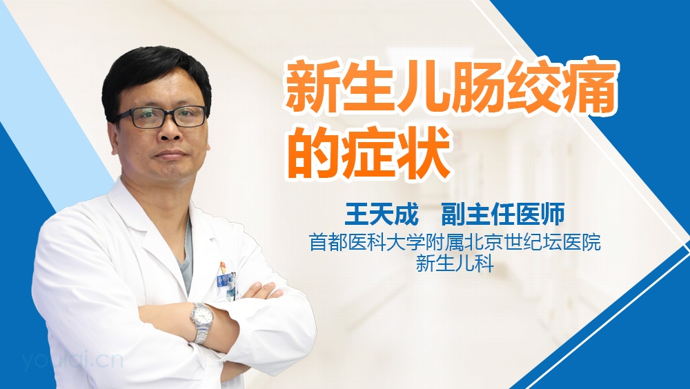 新生儿肠绞痛的症状