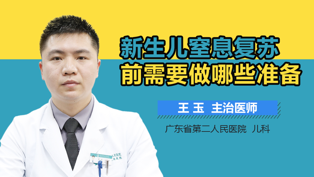 新生儿窒息复苏前需要做哪些准备