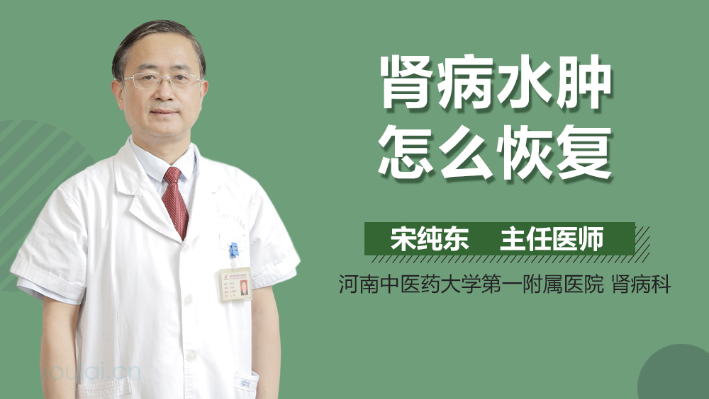 肾病水肿怎么恢复