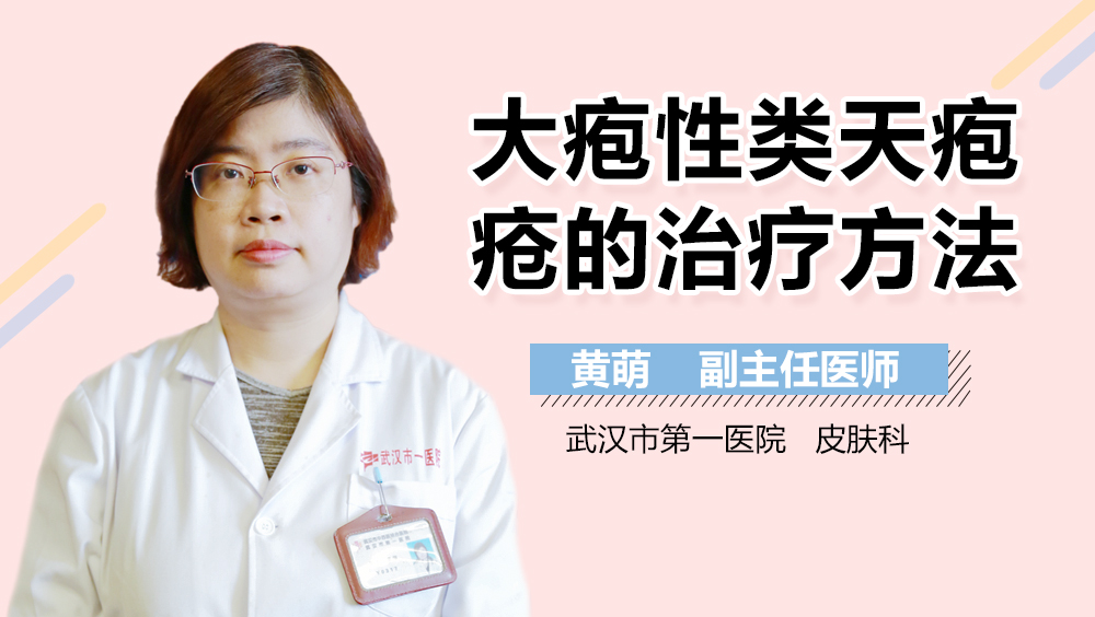 大疱性类天疱疮的治疗方法