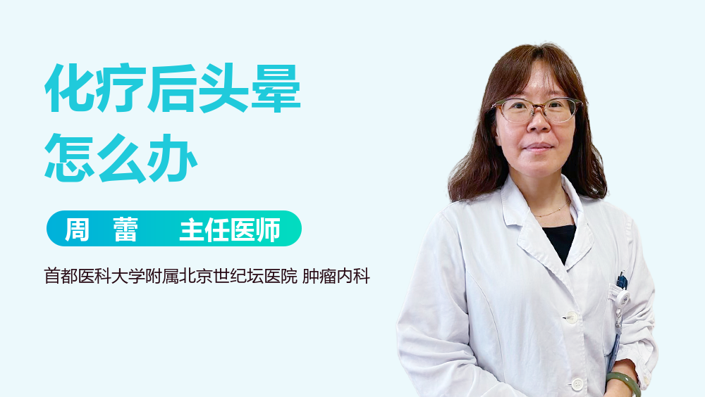 化疗后头晕怎么办