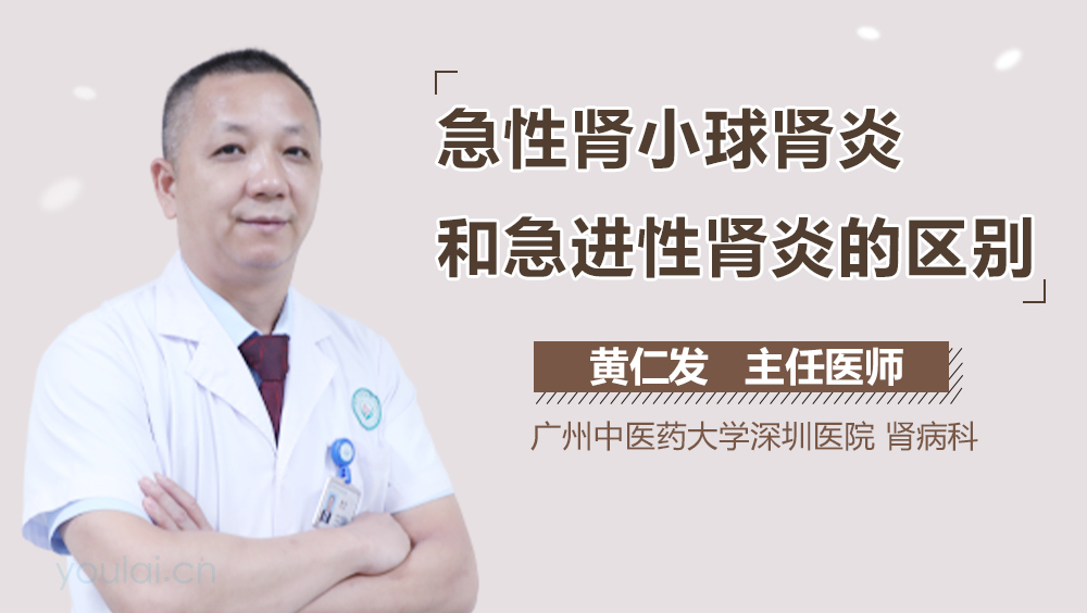 急性肾小球肾炎和急进性肾炎的区别