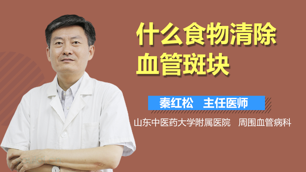 什么食物清除血管斑块