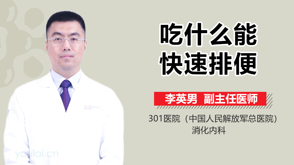 吃什么能快速排便