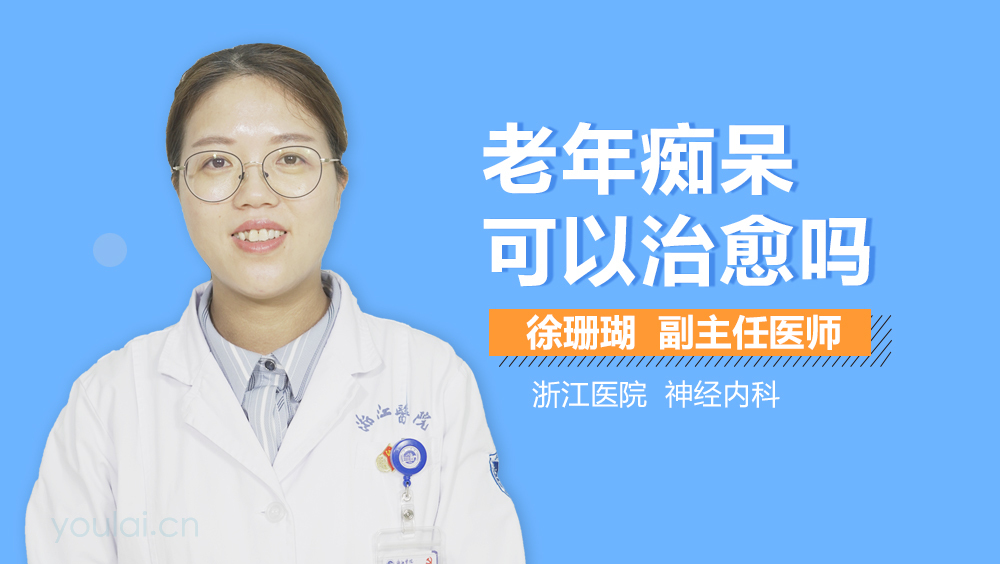 老年痴呆可以治愈吗