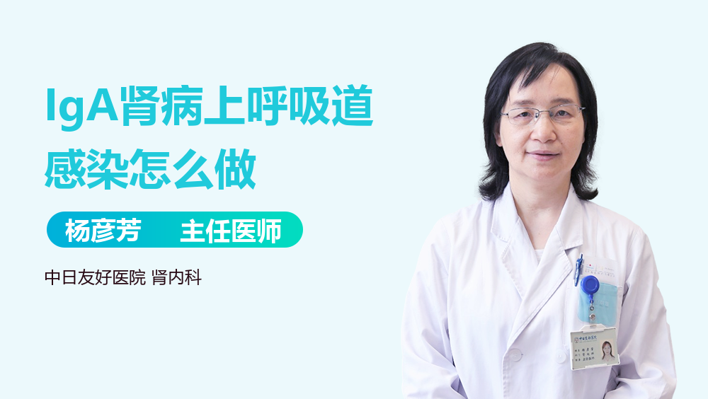 IgA肾病上呼吸道感染怎么做