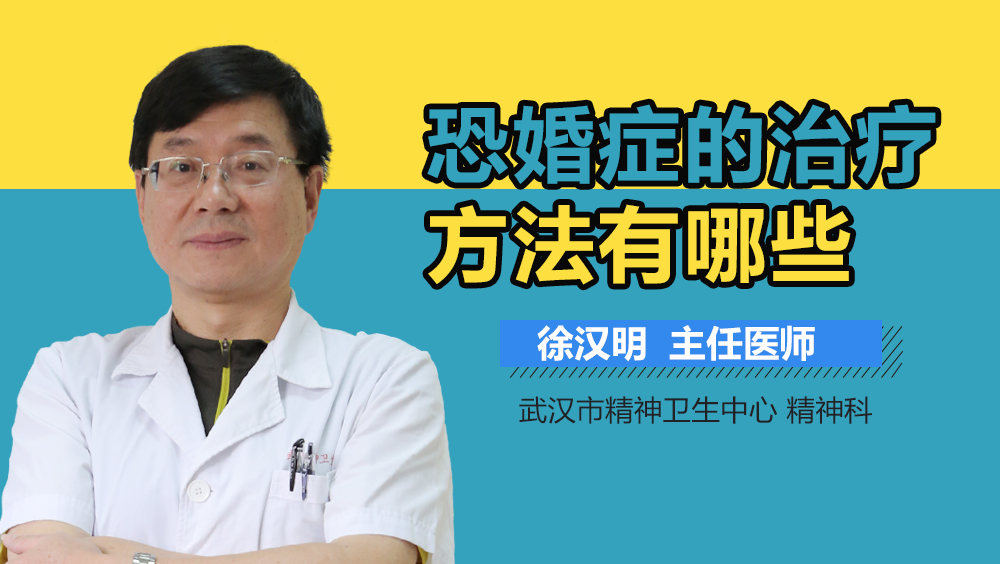 恐婚症的治疗方法有哪些