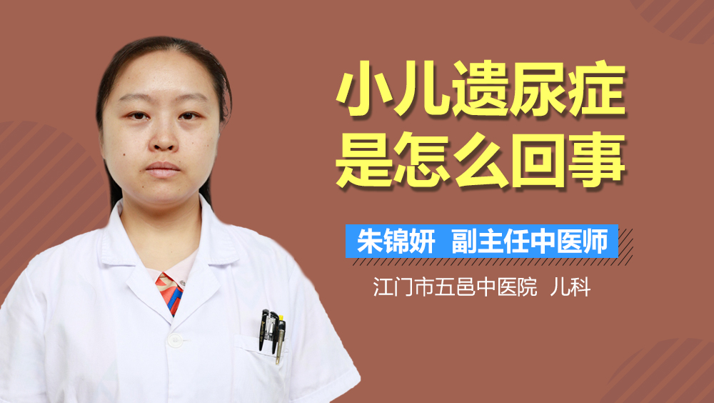 小儿遗尿症是怎么回事