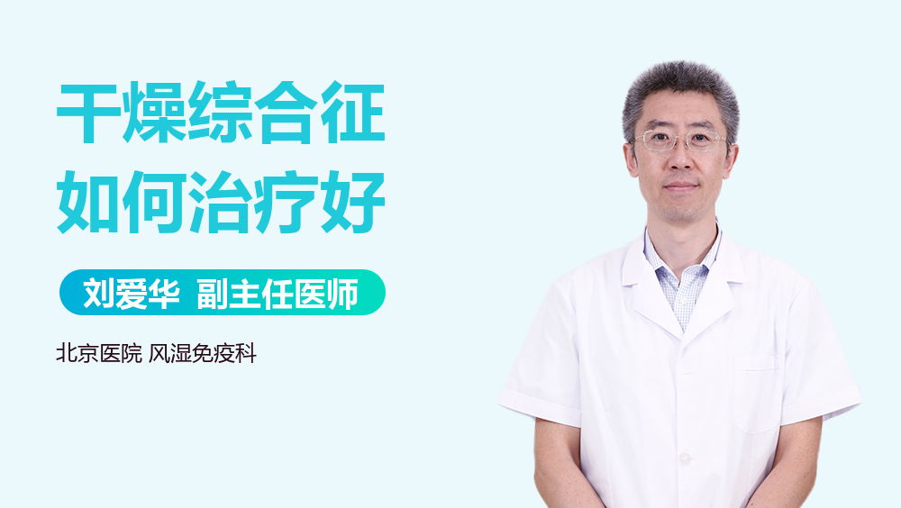 干燥综合征如何治疗好