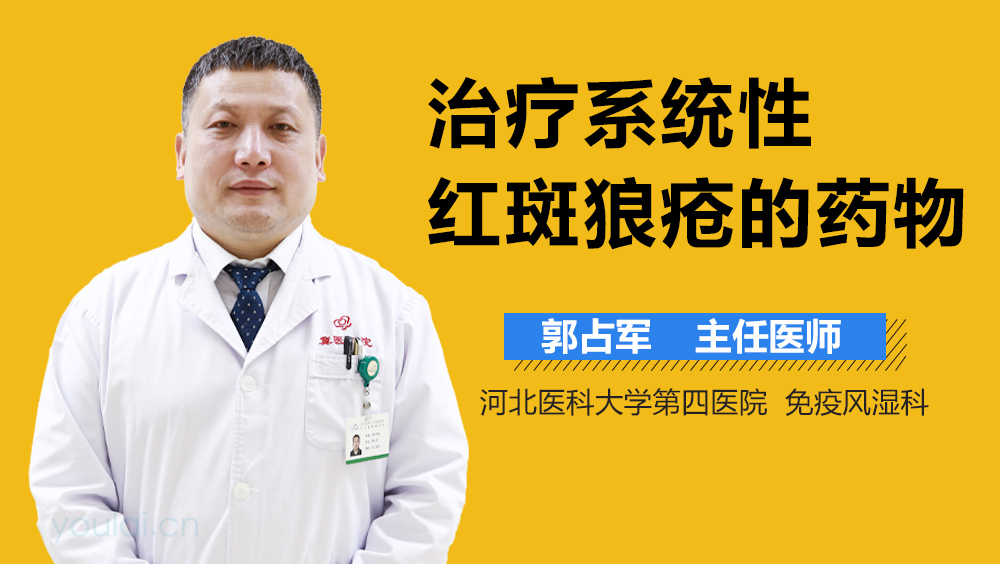 治疗系统性红斑狼疮的药物