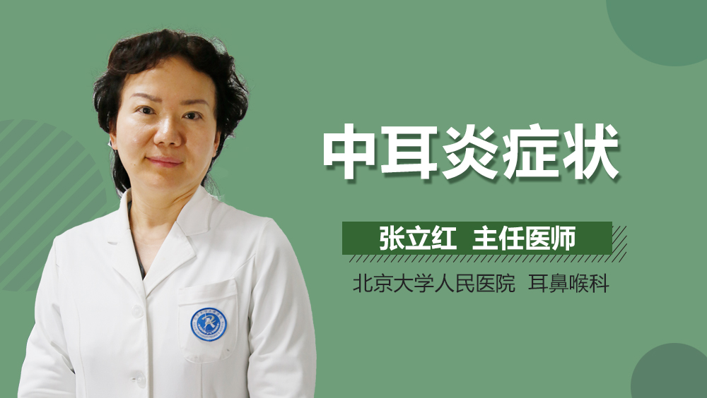 中耳炎症状