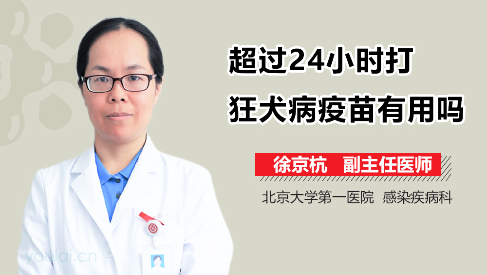 超过24小时打狂犬病疫苗有用吗