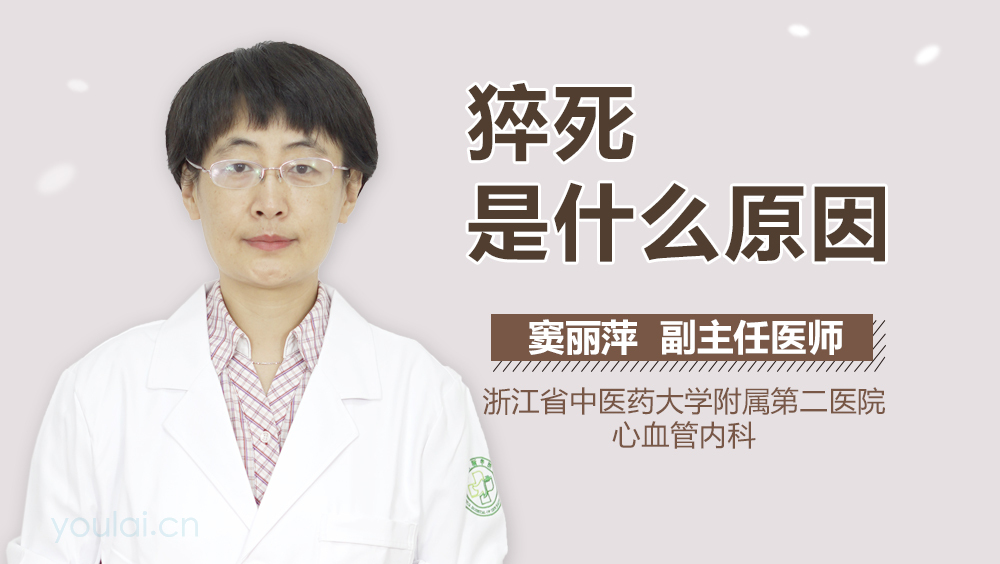 猝死是什么原因