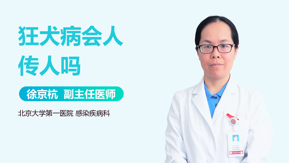 狂犬病会人传人吗