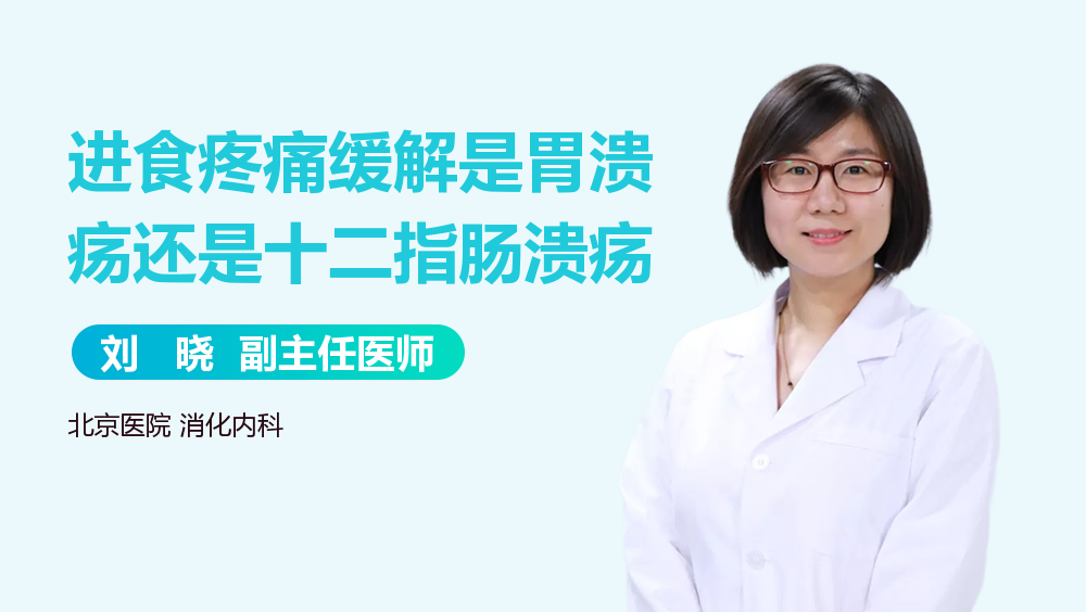 进食疼痛缓解是胃溃疡还是十二指肠溃疡