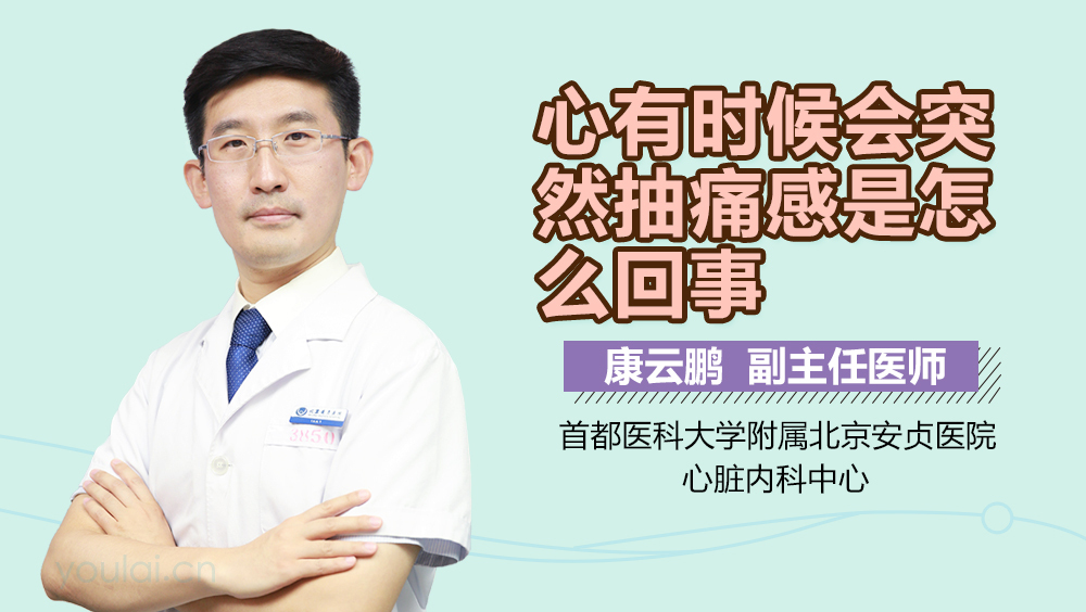 心有时候会突然抽痛感是怎么回事