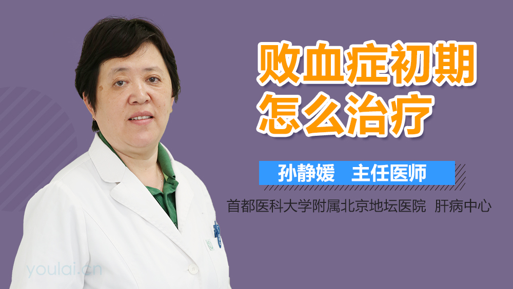 败血症初期怎么治疗