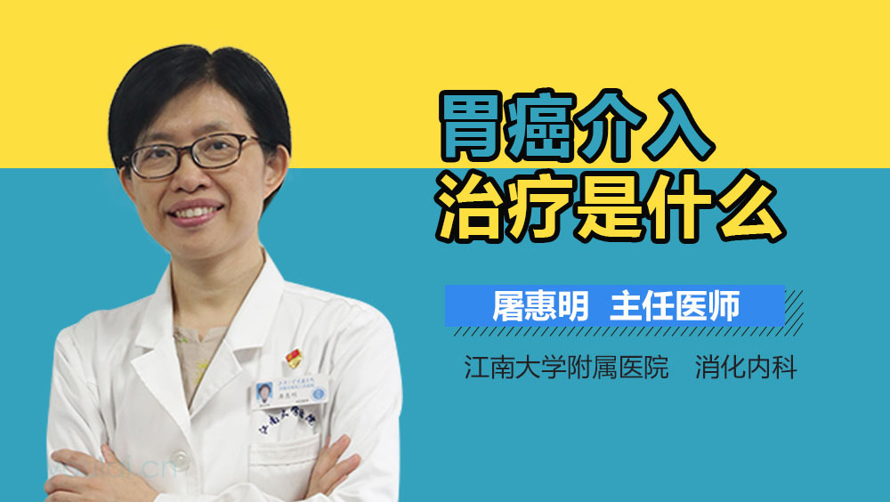 胃癌介入治疗是什么