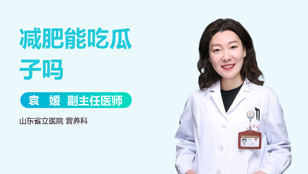 减肥能吃瓜子吗