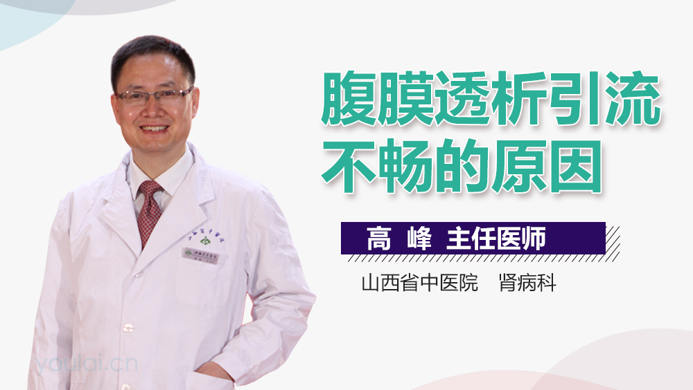 腹膜透析引流不畅的原因