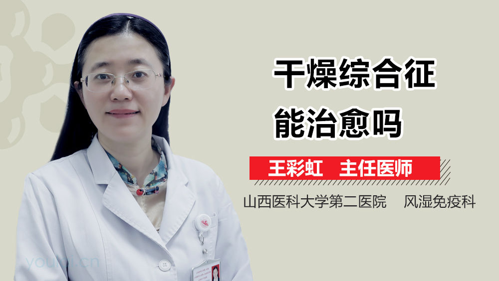 干燥综合征能治愈吗