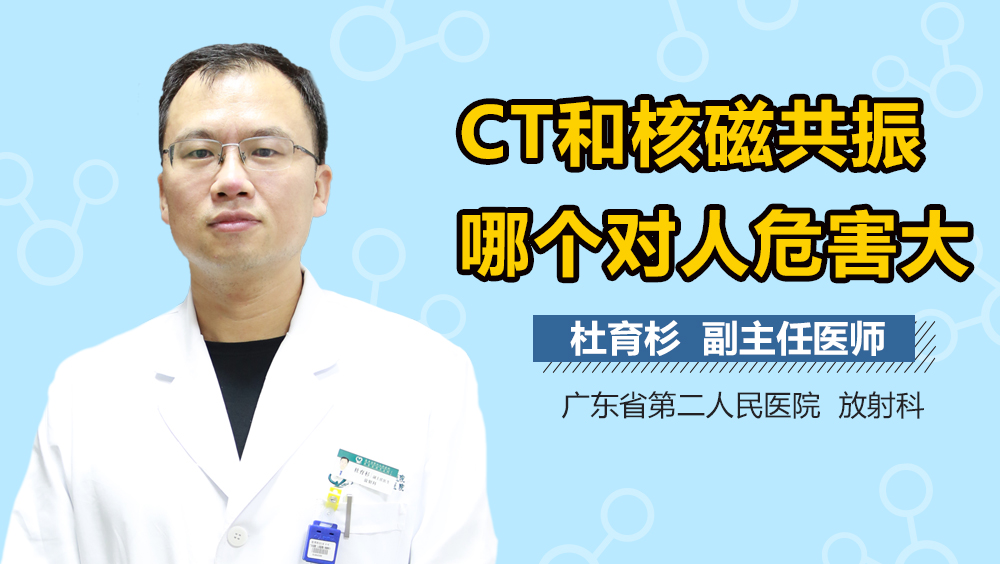 CT和核磁共振哪个对人危害大