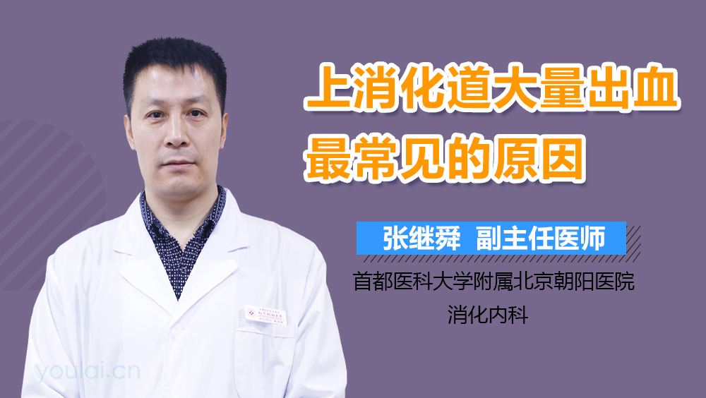 上消化道大量出血最常见的原因