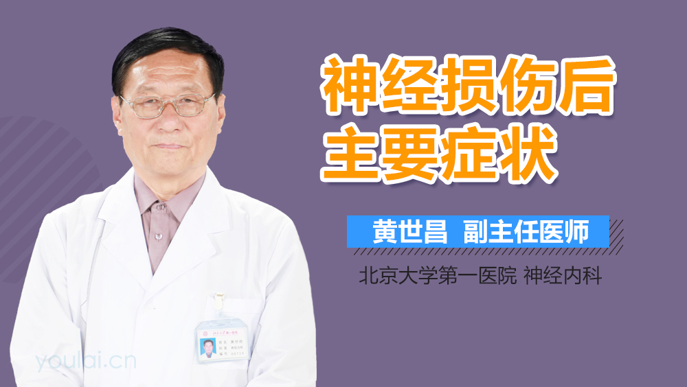 神经损伤后主要症状