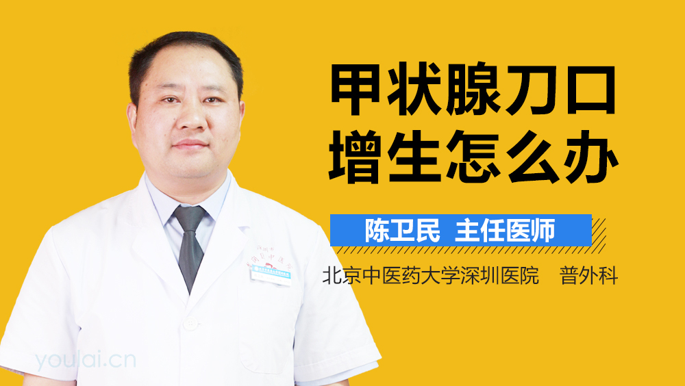 甲状腺刀口增生怎么办